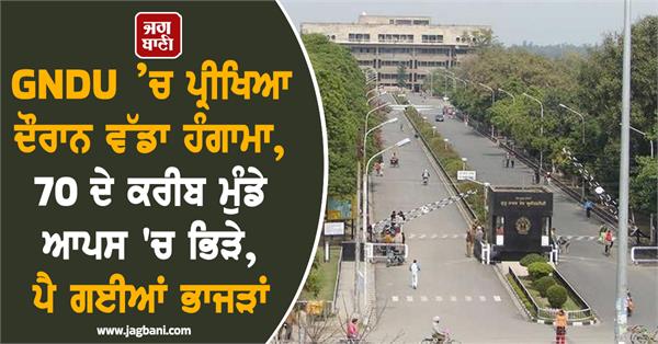 big commotion during the ongoing exam in gndu