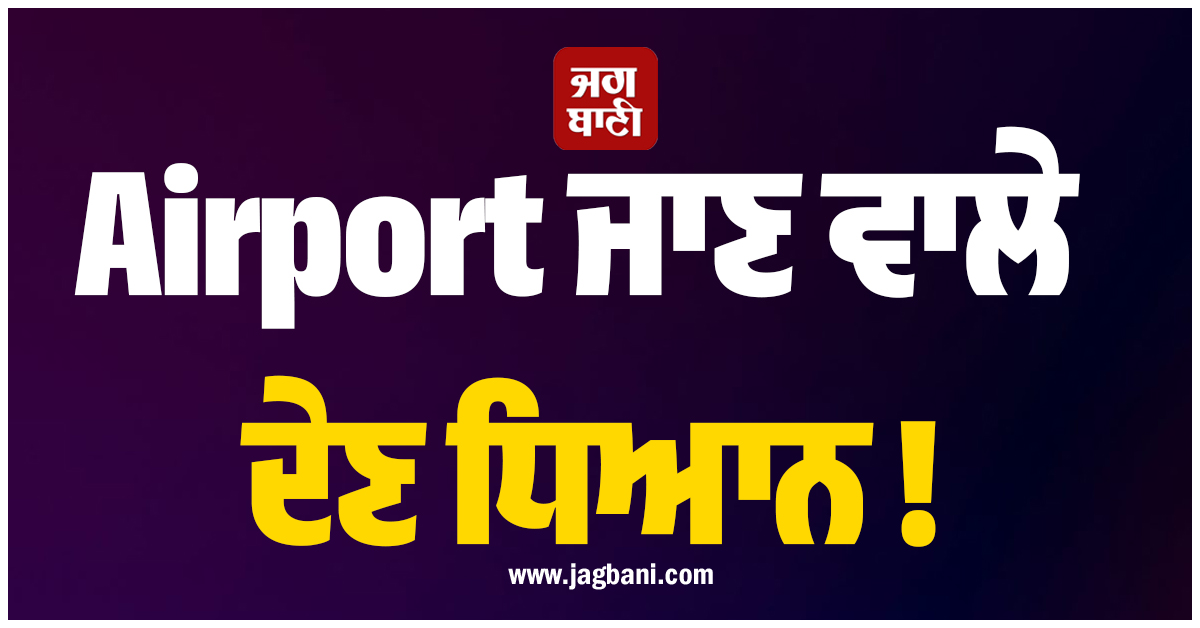 Airport ਜਾਣ ਵਾਲੇ ਦੇਣ ਧਿਆਨ ! ਦਿੱਲੀ ਹਵਾਈ ਅੱਡੇ ਤੋਂ 100 ਤੋਂ ਵੱਧ ਫਲਾਈਟਾਂ ਰੱਦ, ਕਈਆਂ ਦੇ ਬਦਲ ਗਏ ਰੂਟ