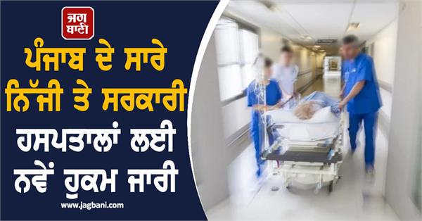 new orders issued for all private and government hospitals of punjab