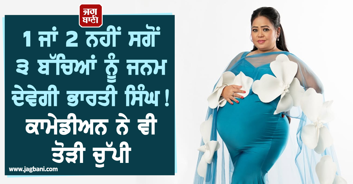 1 ਜਾਂ 2 ਨਹੀਂ ਸਗੋਂ 3 ਬੱਚਿਆਂ ਨੂੰ ਜਨਮ ਦੇਵੇਗੀ ਭਾਰਤੀ ਸਿੰਘ ! ਕਾਮੇਡੀਅਨ ਨੇ ਵੀ ਤੋੜੀ ਚੁੱਪੀ
