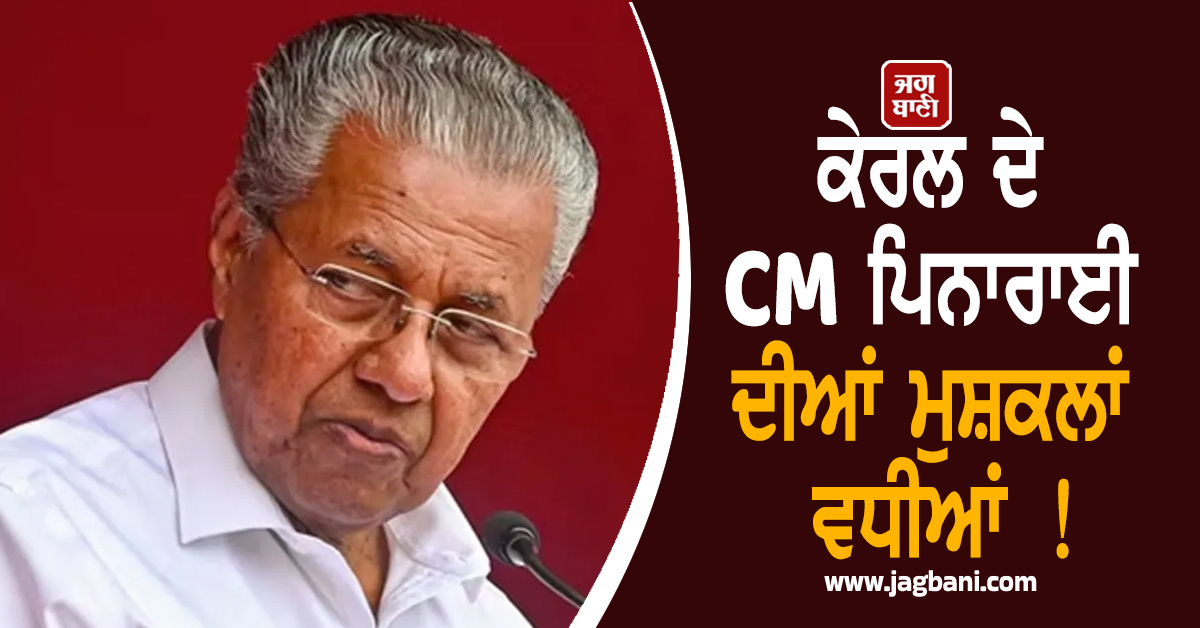 ਕੇਰਲ ਦੇ CM ਪਿਨਾਰਾਈ ਦੀਆਂ ਮੁਸ਼ਕਲਾਂ ਵਧੀਆਂ ! 466 ਕਰੋੜ ਦੀ ਕਥਿਤ ਗੜਬੜੀ, ED ਨੇ ਭੇਜਿਆ ਨੋਟਿਸ