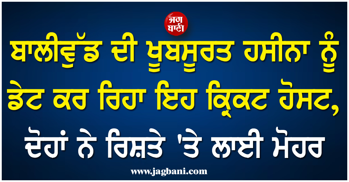 ਬਾਲੀਵੁੱਡ ਦੀ ਖੂਬਸੂਰਤ ਹਸੀਨਾ ਨੂੰ ਡੇਟ ਕਰ ਰਿਹਾ ਇਹ ਕ੍ਰਿਕਟ ਹੋਸਟ, ਦੋਹਾਂ ਨੇ ਰਿਸ਼ਤੇ ''ਤੇ ਲਾਈ ਮੋਹਰ