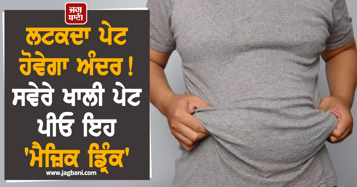 ਲਟਕਦਾ ਪੇਟ ਹੋਵੇਗਾ ਅੰਦਰ ! ਸਵੇਰੇ ਖਾਲੀ ਪੇਟ ਪੀਓ ਇਹ 'ਮੈਜ਼ਿਕ ਡ੍ਰਿੰਕ'