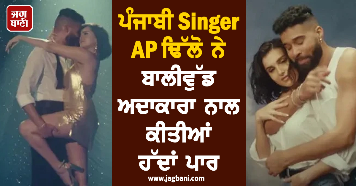 AP ਢਿੱਲੋ ਨੇ ਬਾਲੀਵੁੱਡ ਅਦਾਕਾਰਾ ਨਾਲ ਕੀਤੀਆਂ ਹੱਦਾਂ ਪਾਰ, ਪ੍ਰੇਮੀ ਦੇ ਸਾਹਮਣੇ ਹੀ...