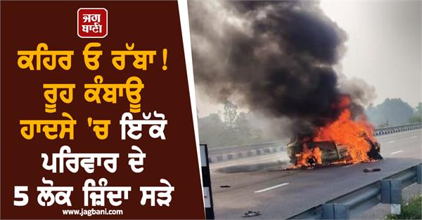 cars fire five members family burned alive