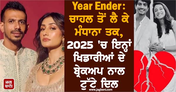 year ender  hearts were broken by the breakups of these players in 2025