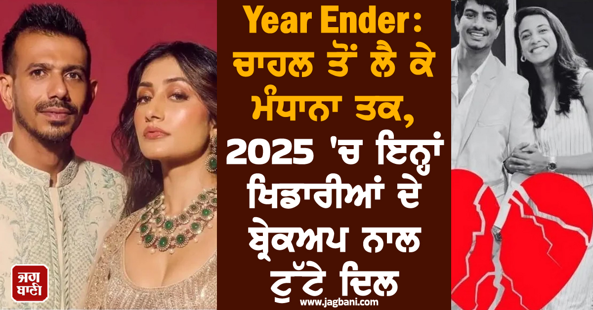 Year Ender: ਚਾਹਲ ਤੋਂ ਲੈ ਕੇ ਮੰਧਾਨਾ ਤਕ, 2025 ''ਚ ਇਨ੍ਹਾਂ ਖਿਡਾਰੀਆਂ ਦੇ ਬ੍ਰੇਕਅਪ ਨਾਲ ਟੁੱਟੇ ਦਿਲ