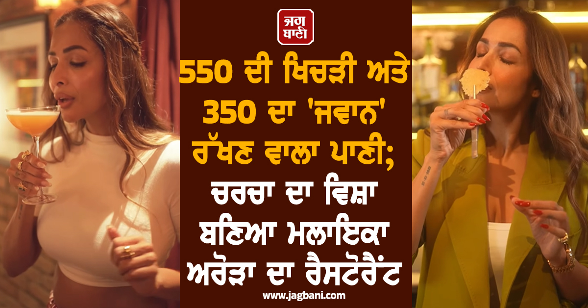 550 ਦੀ ਖਿਚੜੀ ਅਤੇ 350 ਦਾ 'ਜਵਾਨ' ਰੱਖਣ ਵਾਲਾ ਪਾਣੀ; ਚਰਚਾ ਦਾ ਵਿਸ਼ਾ ਬਣਿਆ ਮਲਾਇਕਾ ਅਰੋੜਾ ਦਾ ਰੈਸਟੋਰੈਂਟ