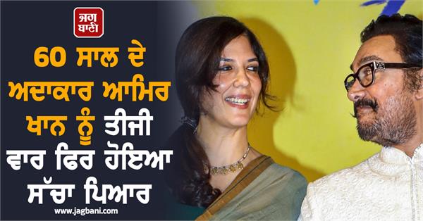 60 year old actor aamir khan finds true love again for the third time