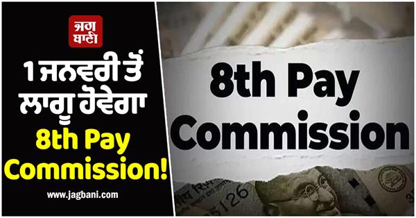 8th pay commission will be implemented from january 1