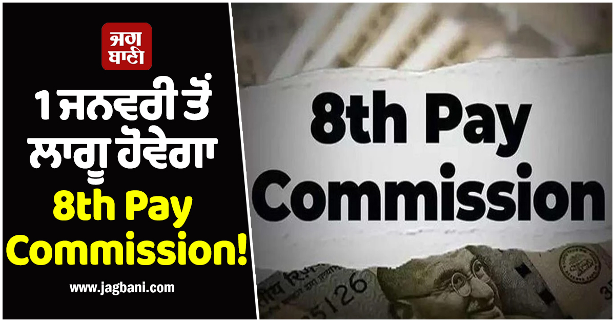 1 ਜਨਵਰੀ ਤੋਂ ਲਾਗੂ ਹੋਵੇਗਾ 8th Pay Commission! ਮੁਲਾਜ਼ਮਾਂ ਦੀ ਸੈਲਰੀ 'ਤੇ ਕਿੰਨਾ ਪਵੇਗਾ ਅਸਰ