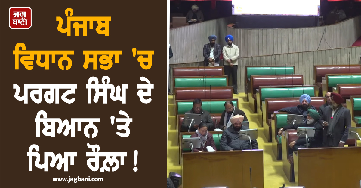 ਪੰਜਾਬ ਵਿਧਾਨ ਸਭਾ ''ਚ ਪਰਗਟ ਸਿੰਘ ਦੇ ਬਿਆਨ ''ਤੇ ਪਿਆ ਰੌਲ਼ਾ! ਭੱਖ ਗਿਆ ਮਾਹੌਲ