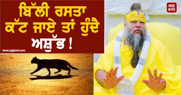 cat cross road inauspicious premanand ji