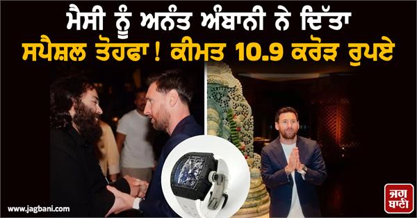 anant ambani gave a special gift to messi 