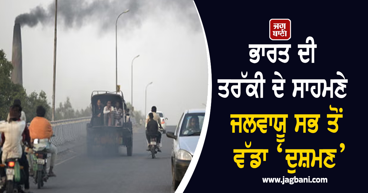 ਭਾਰਤ ਦੀ ਤਰੱਕੀ ਦੇ ਸਾਹਮਣੇ ਜਲਵਾਯੂ ਸਭ ਤੋਂ ਵੱਡਾ ‘ਦੁਸ਼ਮਣ’,  ਹੋ ਸਕਦੈ ਰਾਸ਼ਟਰੀ ਕਮਾਈ ਦਾ ਨੁਕਸਾਨ