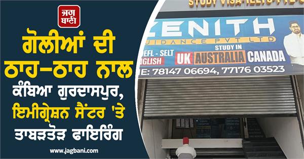 gurdaspur shook with the sound of gunfire