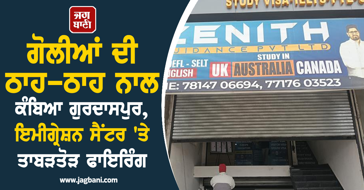 ਗੋਲੀਆਂ ਦੀ ਠਾਹ-ਠਾਹ ਨਾਲ ਕੰਬਿਆ ਗੁਰਦਾਸਪੁਰ, ਇਮੀਗ੍ਰੇਸ਼ਨ ਸੈਂਟਰ ''ਤੇ ਤਾਬੜਤੋੜ ਫਾਇਰਿੰਗ