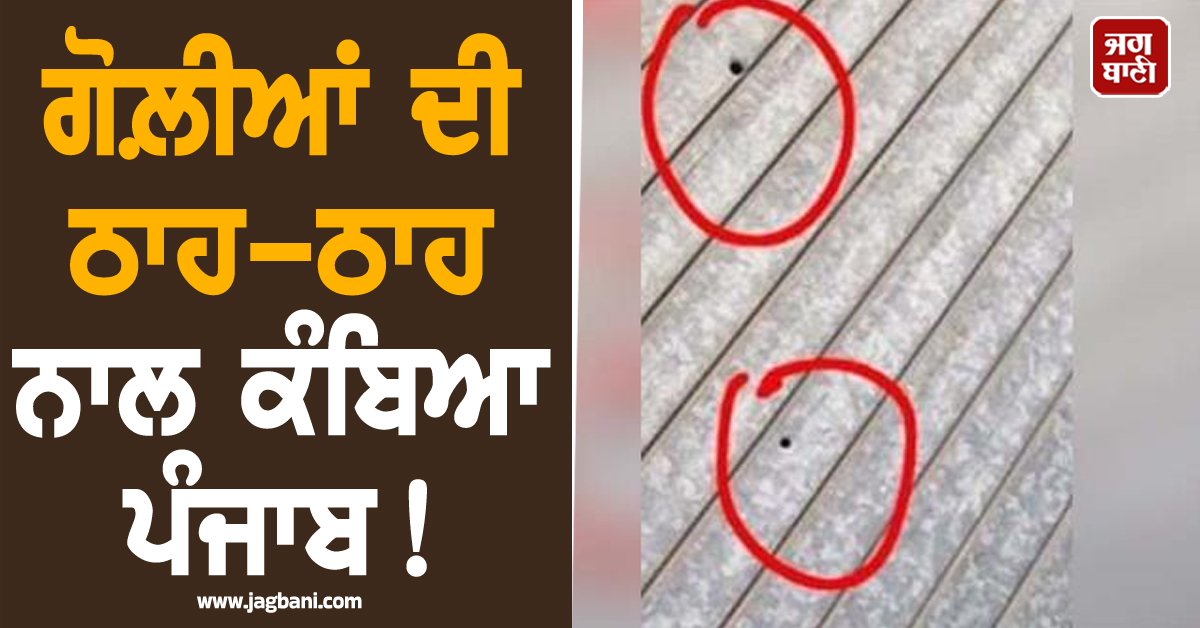 ਗੋਲ਼ੀਆਂ ਦੀ ਠਾਹ-ਠਾਹ ਨਾਲ ਕੰਬਿਆ ਪੰਜਾਬ! ਕਰਿਆਨੇ ਦੇ ਗੋਦਾਮ ’ਤੇ ਫਾਇਰਿੰਗ, ਵ੍ਹਟਸਐਪ ’ਤੇ ਆਇਆ...
