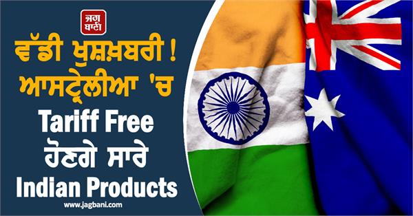 zero tariff on indian products in australia
