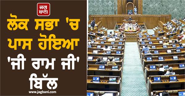 viksit bharat ji ram ji bill passed lok sabha