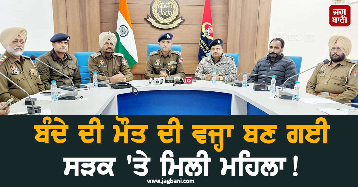 Punjab: ਬੰਦੇ ਦੀ ਮੌਤ ਦੀ ਵਜ੍ਹਾ ਬਣ ਗਈ ਸੜਕ 'ਤੇ ਮਿਲੀ ਮਹਿਲਾ! ਅੱਧੀ ਰਾਤ ਨੂੰ...