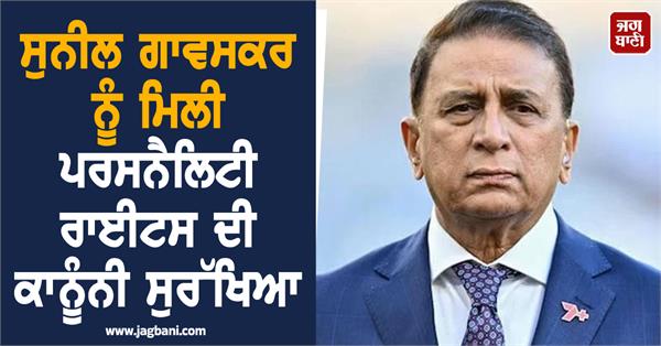 sunil gavaskar gets legal protection of personality rights