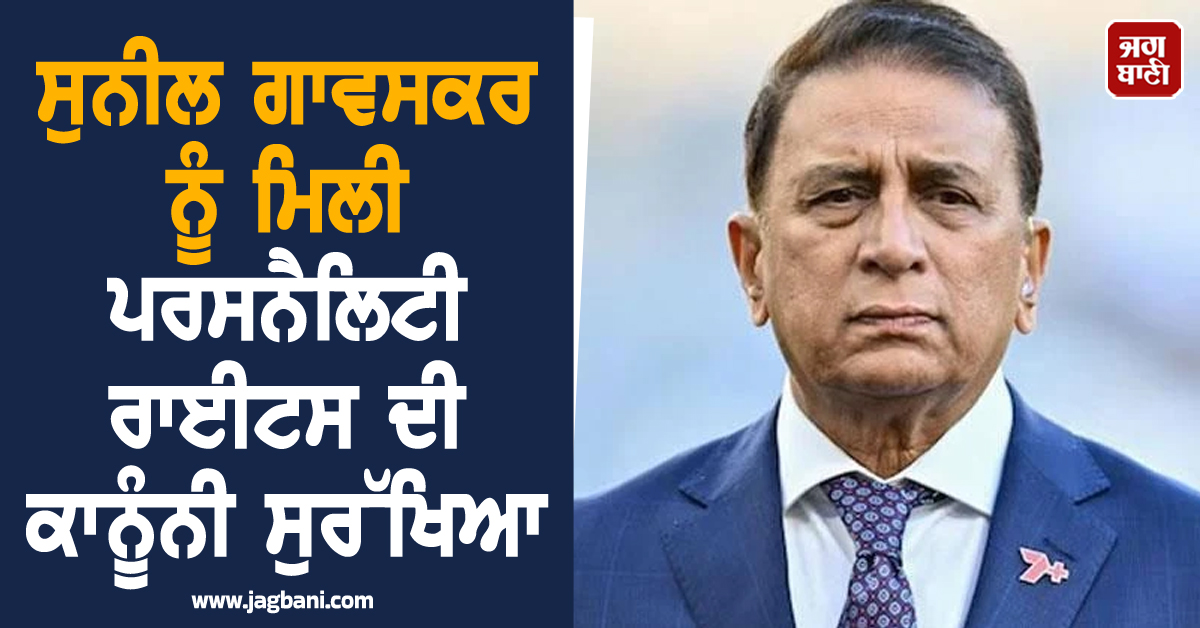 ਸੁਨੀਲ ਗਾਵਸਕਰ ਨੂੰ ਮਿਲੀ ਪਰਸਨੈਲਿਟੀ ਰਾਈਟਸ ਦੀ ਕਾਨੂੰਨੀ ਸੁਰੱਖਿਆ, ਬਣੇ ਪਹਿਲੇ ਸਪੋਰਟਸਪਰਸਨ