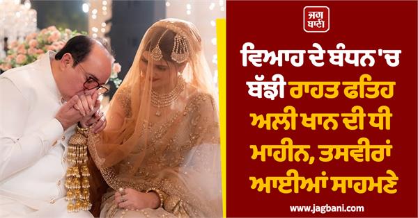 rahat fateh ali khan  s daughter maheen tied the knot