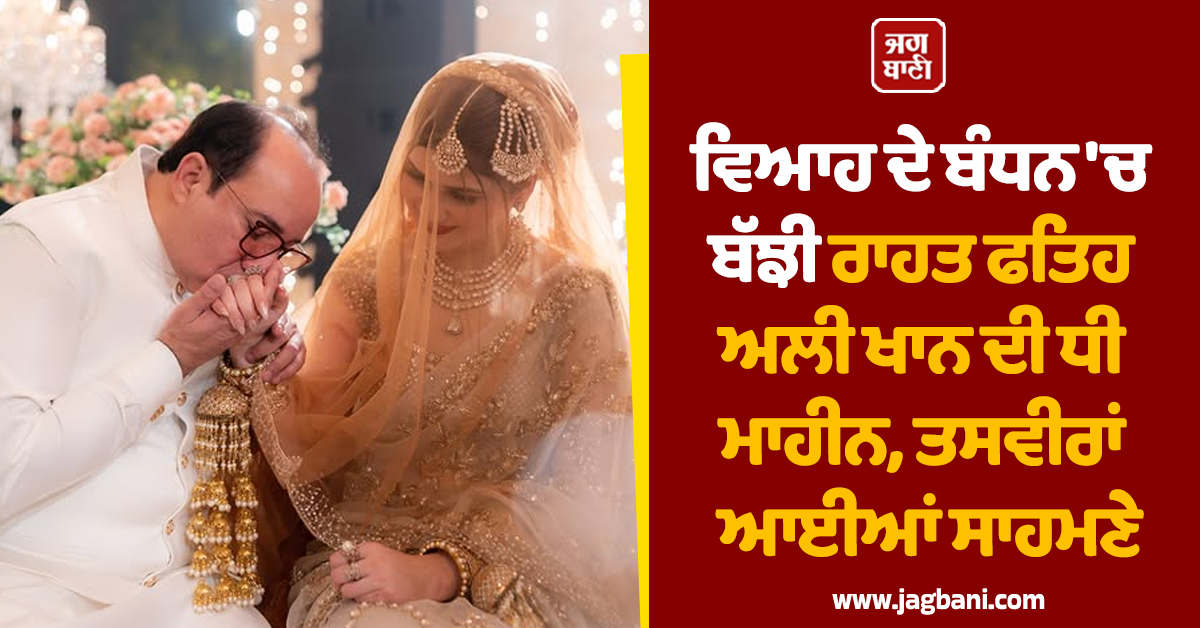 ਵਿਆਹ ਦੇ ਬੰਧਨ ''ਚ ਬੱਝੀ ਰਾਹਤ ਫਤਿਹ ਅਲੀ ਖਾਨ ਦੀ ਧੀ ਮਾਹੀਨ, ਤਸਵੀਰਾਂ ਆਈਆਂ ਸਾਹਮਣੇ