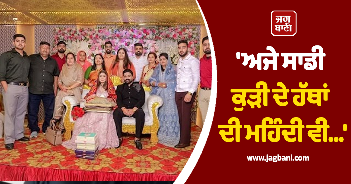 'ਅਜੇ ਸਾਡੀ ਕੁੜੀ ਦੇ ਹੱਥਾਂ ਦੀ ਮਹਿੰਦੀ ਵੀ...', ਰਾਣਾ ਬਲਾਚੌਰੀਆ ਦਾ 10 ਦਿਨ ਪਹਿਲਾਂ ਹੋਇਆ ਸੀ ਵਿਆਹ (ਤਸਵੀਰਾਂ)