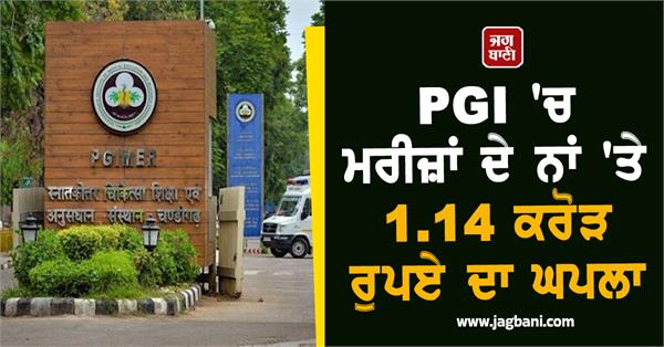 scam of rs 1 14 crore in the name of patients in pgi