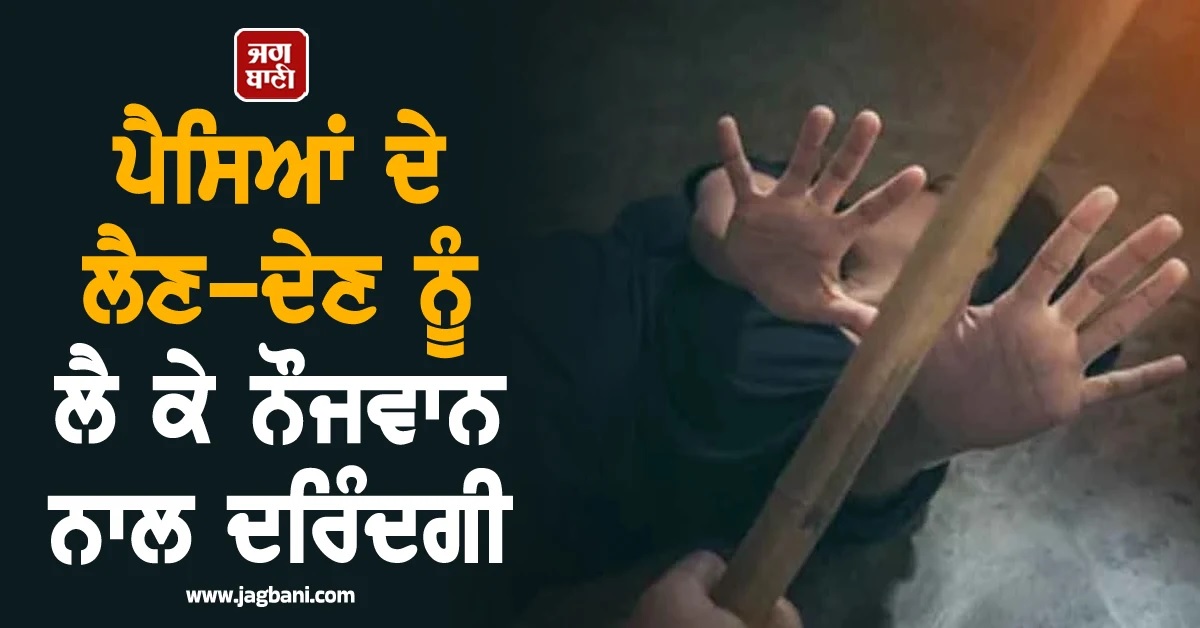 ਨਹੀਂ ਰਿਹਾ ਦਿਲਾਂ 'ਚ ਰਹਿਮ! ਕਰਜ਼ਾ ਨਾ ਦੇ ਸਕਣ 'ਤੇ ਬਿਜਲੀ ਦੇ ਖੰਭੇ ਨਾਲ ਬੰਨ੍ਹ ਕੇ ਬੇਰਹਿਮੀ ਨਾਲ ਕੁੱਟਿਆ ਨੌਜਵਾਨ