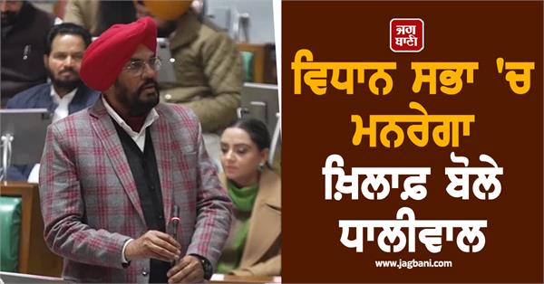 dhaliwal spoke against mnrega in the vidhan sabha
