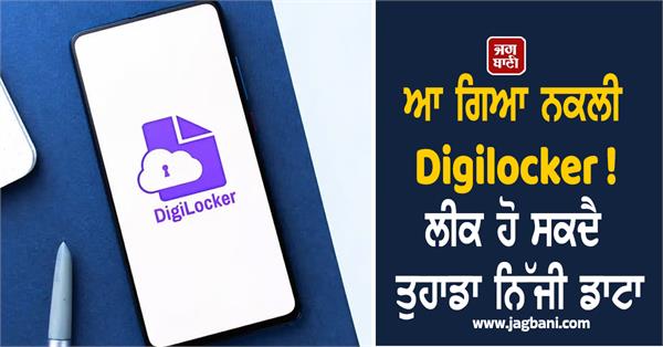 fake digilocker  personal data  leak  government  warning