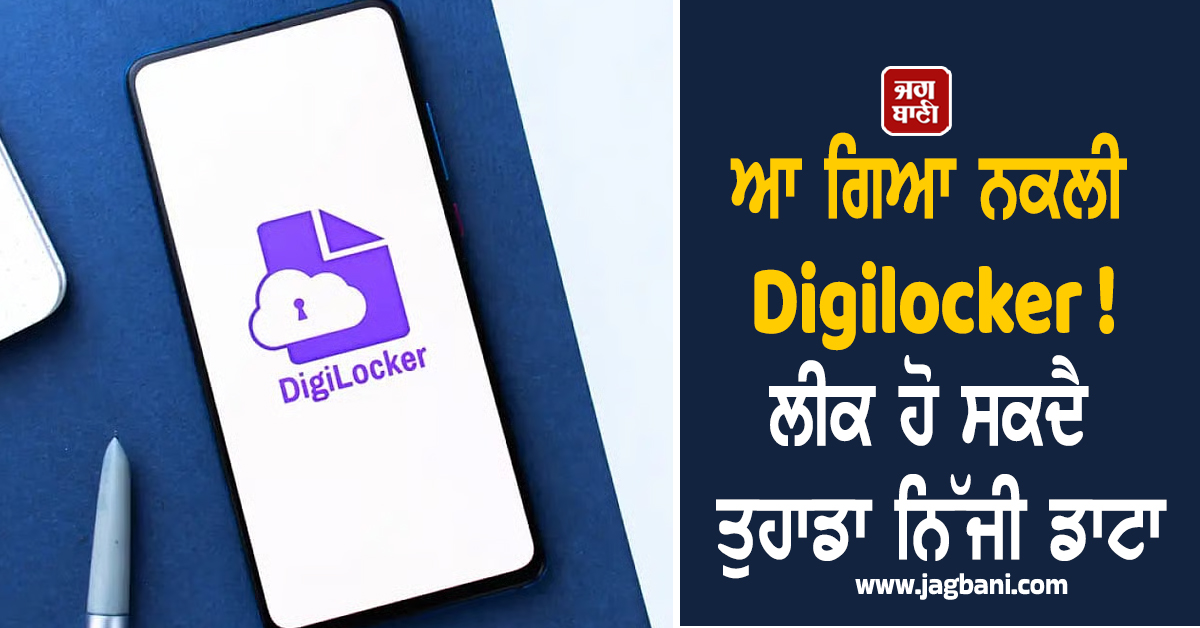 ਆ ਗਿਆ ਨਕਲੀ Digilocker ! ਲੀਕ ਹੋ ਸਕਦੈ ਤੁਹਾਡਾ ਨਿੱਜੀ ਡਾਟਾ, ਸਰਕਾਰ ਨੇ ਜਾਰੀ ਕੀਤੀ ਚਿਤਾਵਨੀ