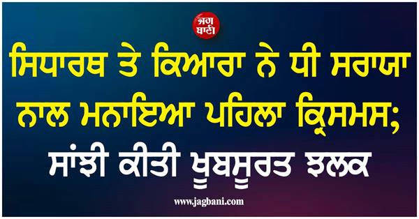 sidharth malhotra  kiara advani share glimpse of their  miss claus   saraayah