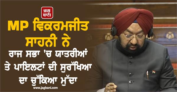 mp sahni raised issue of safety of air passengers and  pilots in rajya sabha 