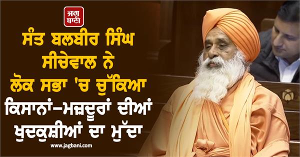 sant balbir singh seechewal lok sabha