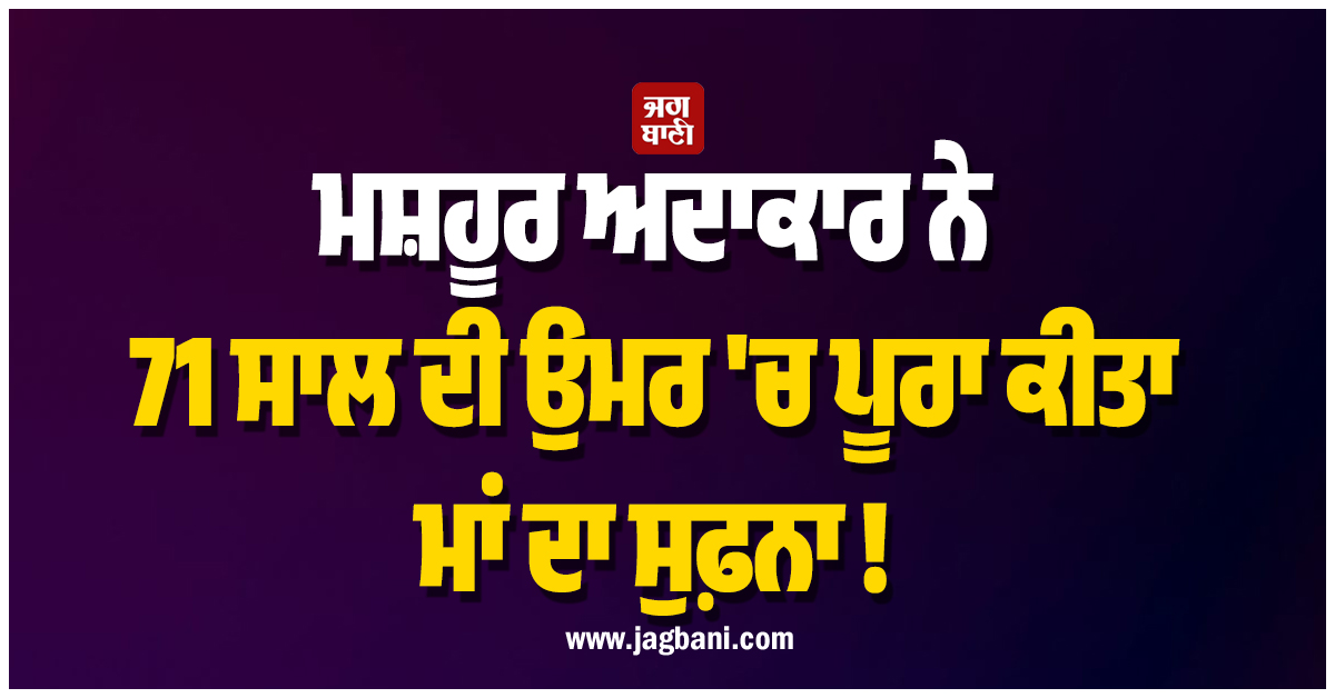 ਇਸ ਸੁਪਰਸਟਾਰ ਨੂੰ 71 ਦੀ ਉਮਰ 'ਚ ਮਿਲੀ ਸਰਕਾਰੀ ਨੌਕਰੀ! ਬੋਲੇ- 'ਮਾਂ ਦਾ ਸੁਪਨਾ...'
