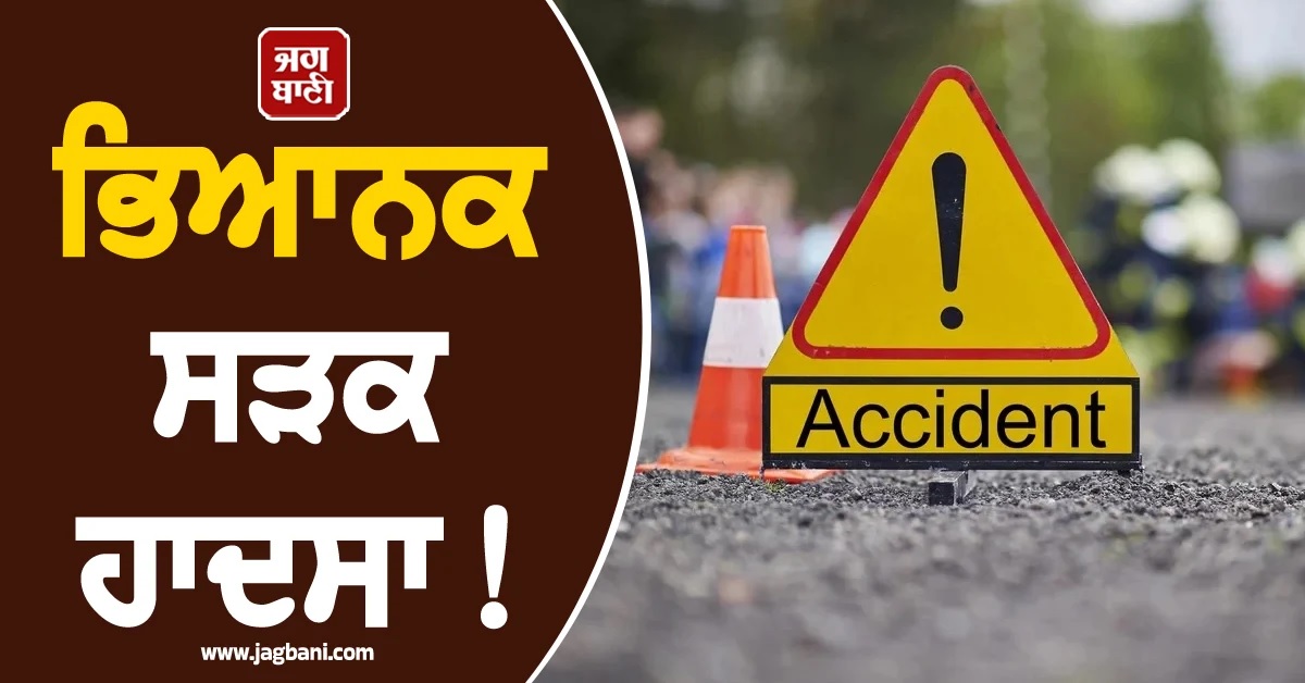 ਭਿਆਨਕ ਸੜਕ ਹਾਦਸਾ! ਖੜ੍ਹੇ ਟਰੈਕਟਰ-ਟਰਾਲੀ ਨਾਲ ਟਕਰਾਈ ਤੇਜ਼ ਰਫਤਾਰ ਬਾਈਕ, 3 ਨੌਜਵਾਨਾਂ ਦੀ ਮੌਤ