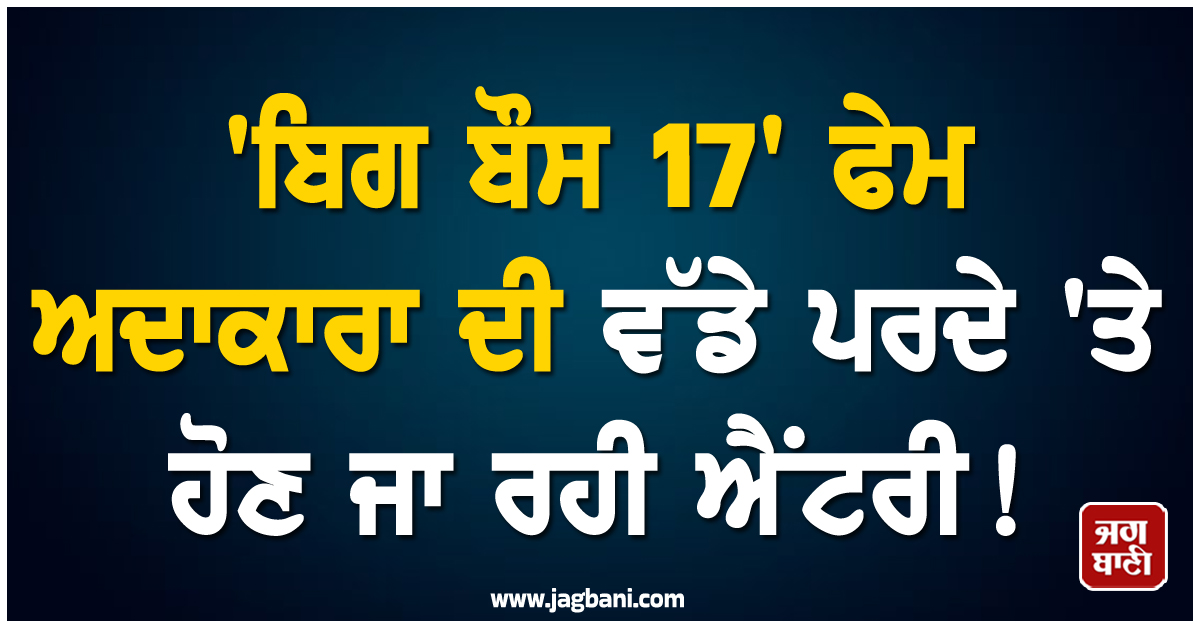 'ਬਿਗ ਬੌਸ 17' ਫੇਮ ਅਦਾਕਾਰਾ ਦੀ ਵੱਡੇ ਪਰਦੇ 'ਤੇ ਹੋਣ ਜਾ ਰਹੀ ਐਂਟਰੀ ! ਮਸ਼ਹੂਰ ਪੰਜਾਬੀ ਸਿੰਗਰ ਨਾਲ ਕਰੇਗੀ ਰੋਮਾਂਸ