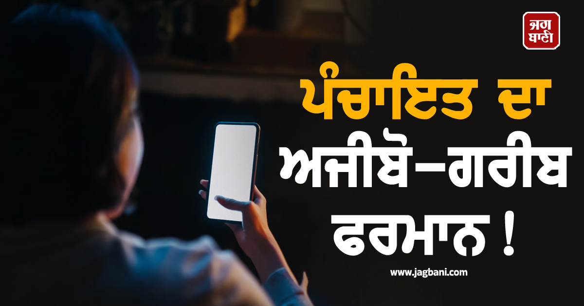 ਪੰਚਾਇਤ ਦਾ ਅਜੀਬੋ-ਗਰੀਬ ਫਰਮਾਨ ! 15 ਪਿੰਡਾਂ ਦੀਆਂ ਔਰਤਾਂ ਨਹੀਂ ਵਰਤ ਸਕਣਗੀਆਂ ਸਮਾਰਟਫੋਨ