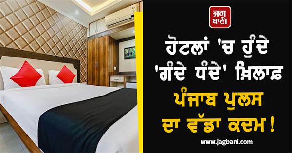 hotel couple punjab police action