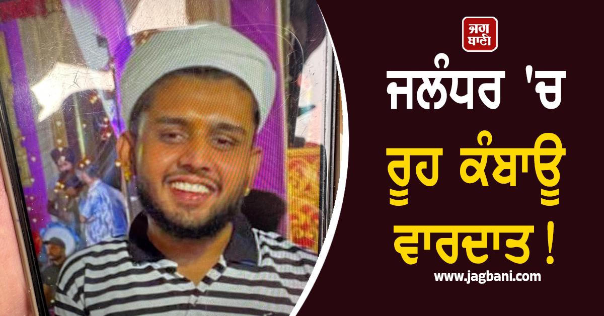 ਜਲੰਧਰ 'ਚ ਰੂਹ ਕੰਬਾਊ ਵਾਰਦਾਤ! ਨੌਜਵਾਨ ਦਾ ਬੇਰਹਿਮੀ ਨਾਲ ਕਤਲ, ਖ਼ੂਨ ਨਾਲ ਲਥਪਥ ਮਿਲੀ ਲਾਸ਼