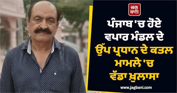 big revelation in the murder case of a businessman in punjab