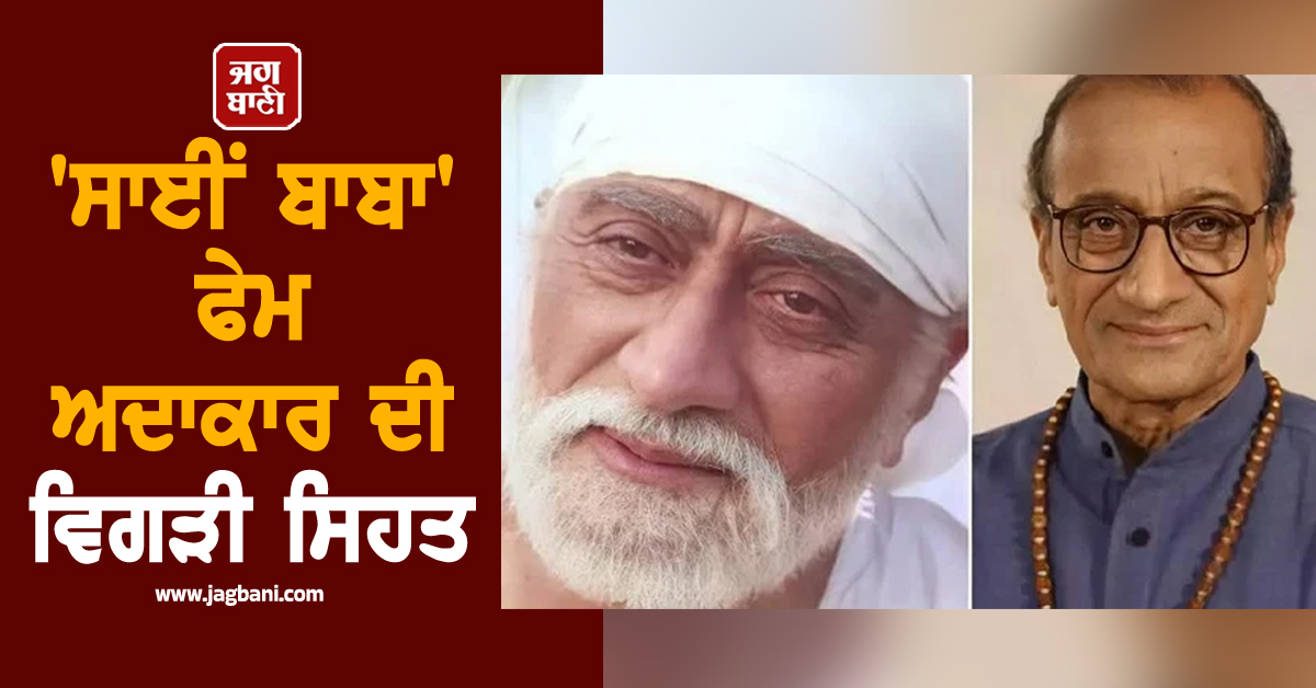'ਸਾਈਂ ਬਾਬਾ' ਫੇਮ ਅਦਾਕਾਰ ਦੀ ਵਿਗੜੀ ਸਿਹਤ, ਹਾਲਤ ਗੰਭੀਰ, ਇਲਾਜ ਦਾ ਖਰਚਾ ਚੁੱਕੇਗਾ ਸ਼ਿਰਡੀ ਸੰਸਥਾਨ