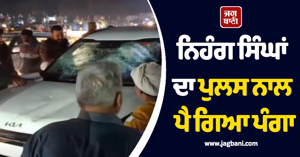 ਗੁਰੂਘਰ ਦੇ ਬਾਹਰ ਭੱਖ ਗਿਆ ਮਾਹੌਲ! ਨਿਹੰਗ ਸਿੰਘਾਂ ਦਾ ਪੁਲਸ ਨਾਲ ਪੈ ਗਿਆ ਪੰਗਾ, ਦੇਖੋ ਵੀਡੀਓ