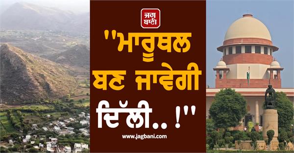 supreme court s new definition of aravali range