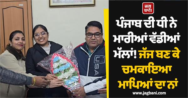 23 year girl becomes judge in nabha