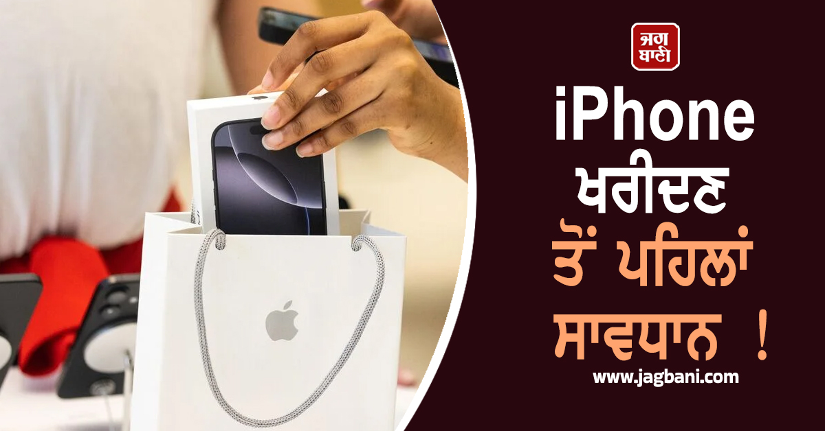 iPhone ਖਰੀਦਣ ਤੋਂ ਪਹਿਲਾਂ ਸਾਵਧਾਨ ! ਇਸ 'ਕੋਡ' ਨਾਲ ਖੁੱਲ੍ਹੇਗੀ ਫੋਨ ਦੀ ਪੋਲ, ਇੰਝ ਕਰੋ ਅਸਲੀ-ਨਕਲੀ ਦੀ ਪਛਾਣ